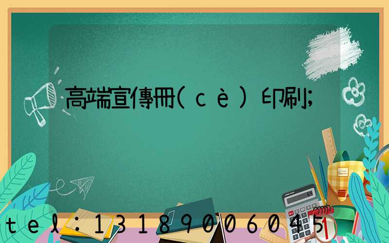 高端宣傳冊(cè)印刷