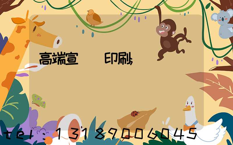 高端宣傳冊印刷