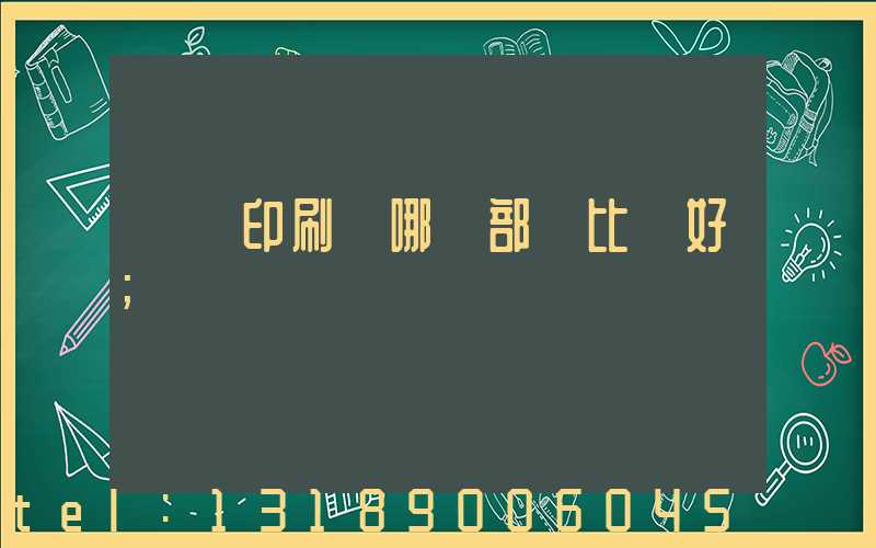 鴻興印刷廠哪個部門比較好