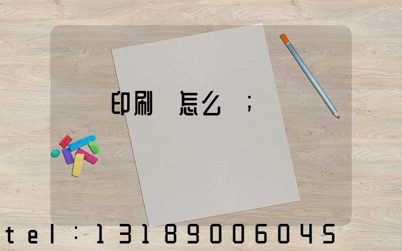 鴻興印刷廠怎么樣
