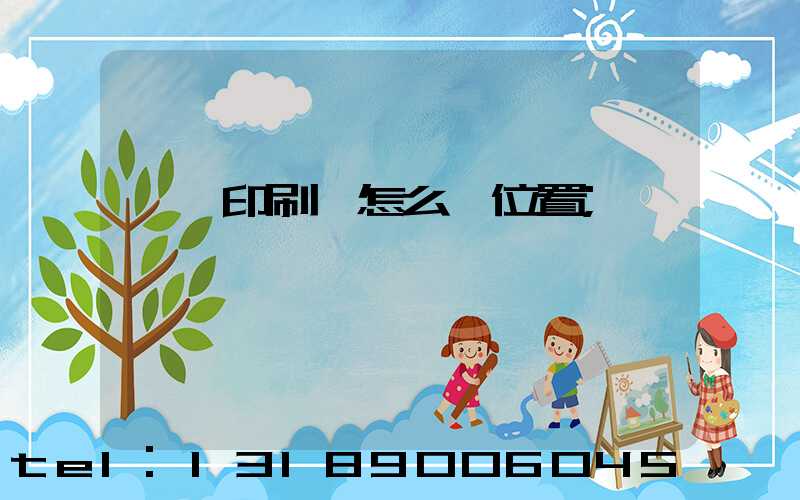 鴻興印刷廠怎么樣位置