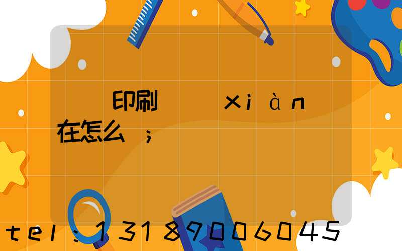 鴻興印刷廠現(xiàn)在怎么樣