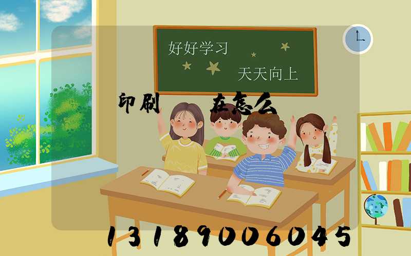 鴻興印刷廠現在怎么樣