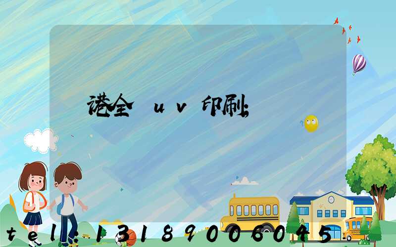 龍港全開uv印刷