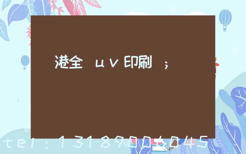 龍港全開uv印刷廠