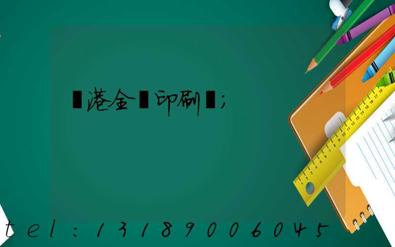 龍港全開印刷廠