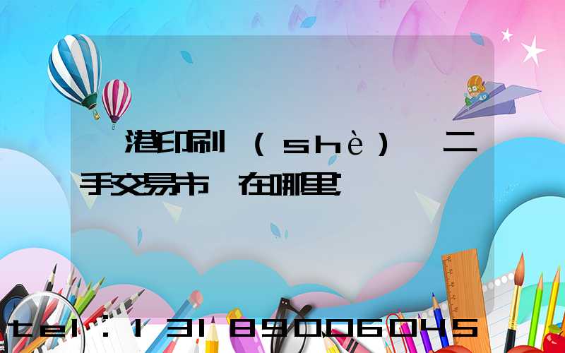 龍港印刷設(shè)備二手交易市場在哪里