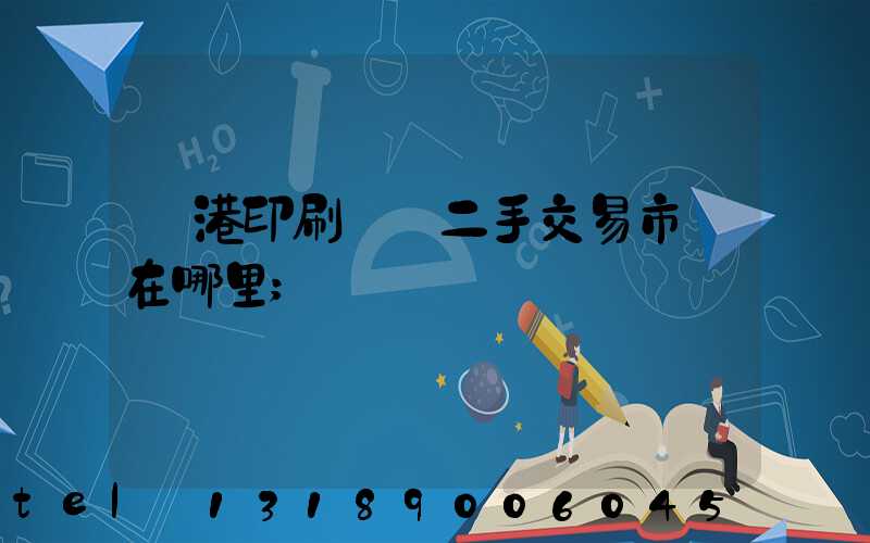 龍港印刷設備二手交易市場在哪里