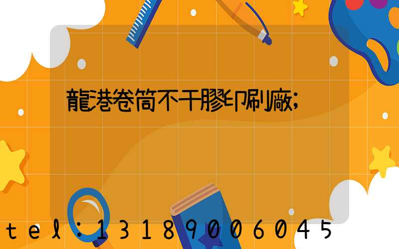 龍港卷筒不干膠印刷廠