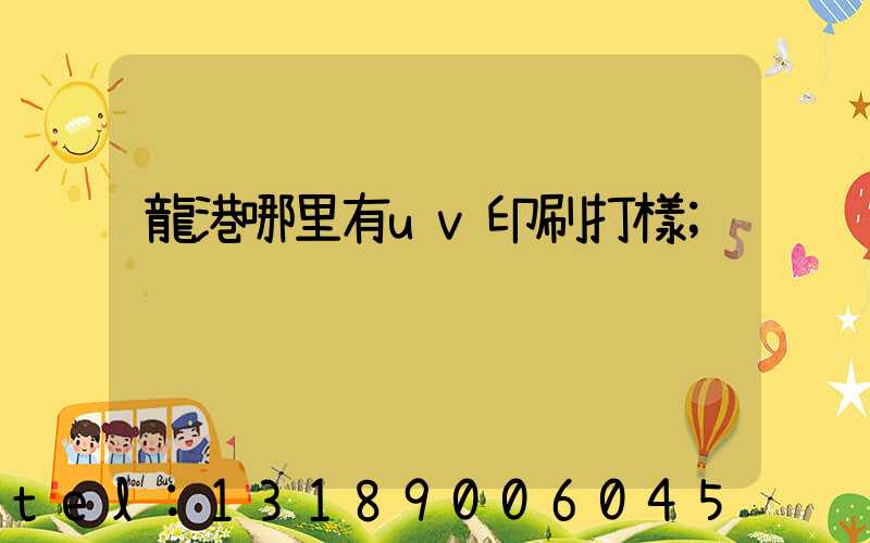 龍港哪里有uv印刷打樣
