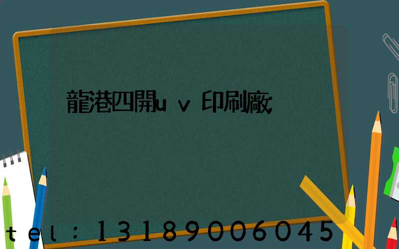 龍港四開uv印刷廠