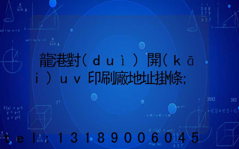 龍港對(duì)開(kāi)uv印刷廠地址掛條