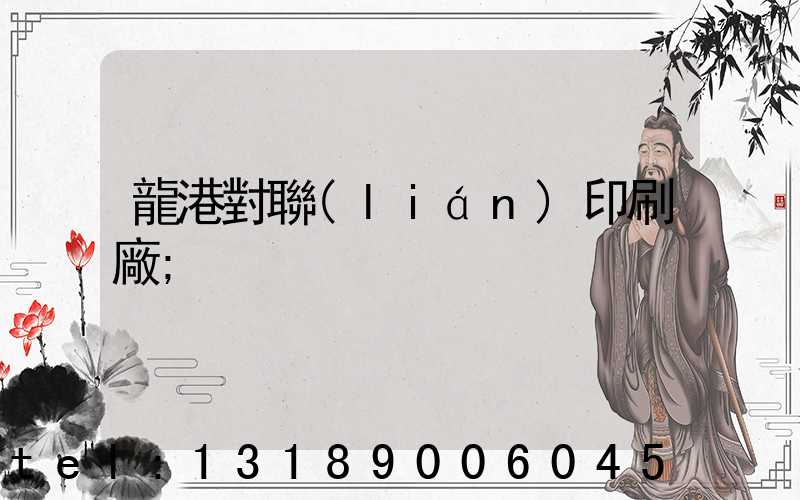 龍港對聯(lián)印刷廠