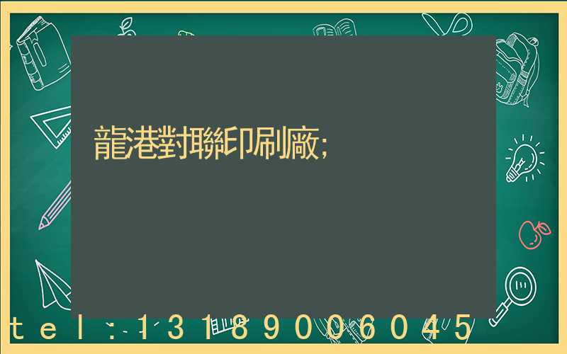 龍港對聯印刷廠