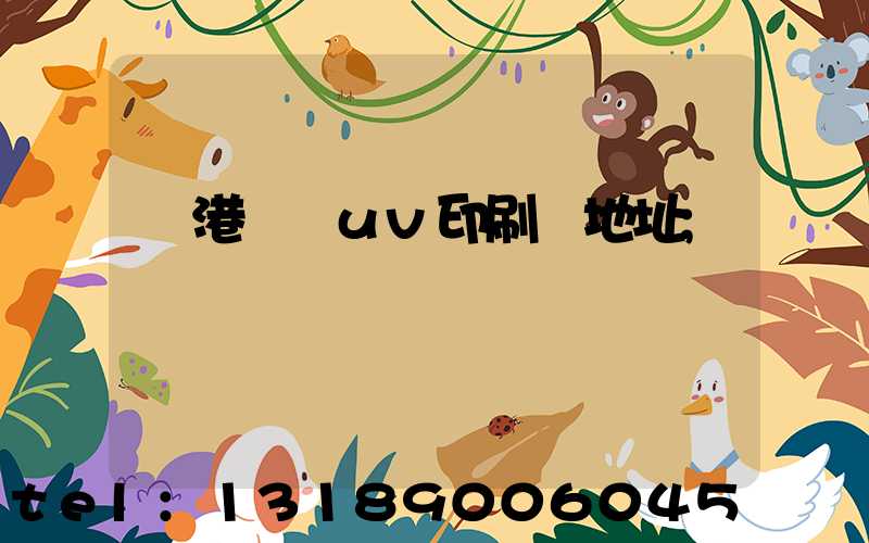 龍港對開uv印刷廠地址