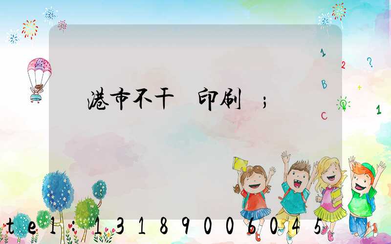 龍港市不干膠印刷廠
