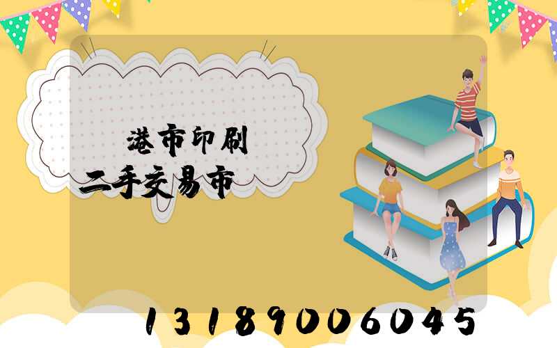 龍港市印刷設(shè)備二手交易市場
