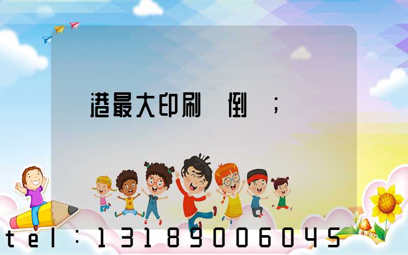 龍港最大印刷廠倒閉