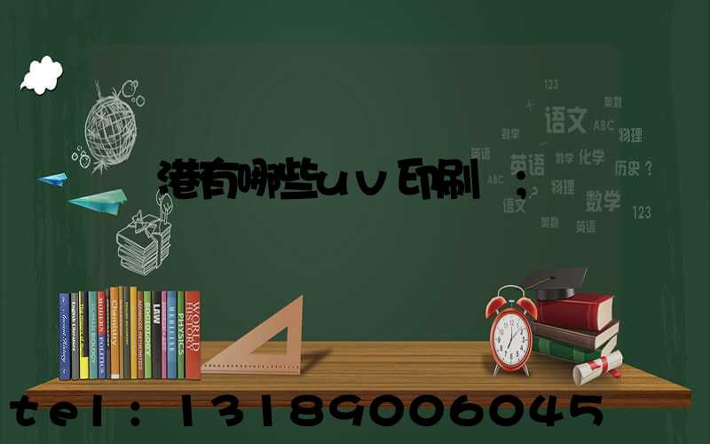 龍港有哪些uv印刷廠