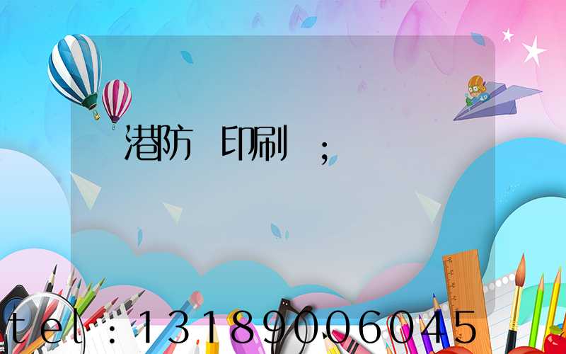 龍港防偽印刷廠